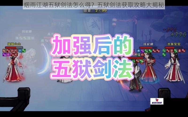 烟雨江湖五狱剑法怎么得？五狱剑法获取攻略大揭秘
