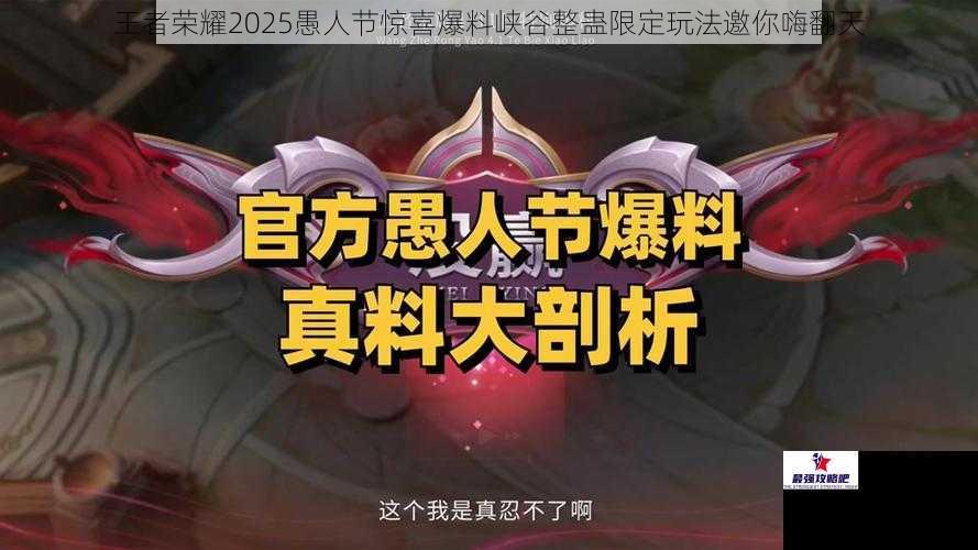 王者荣耀2025愚人节惊喜爆料峡谷整蛊限定玩法邀你嗨翻天