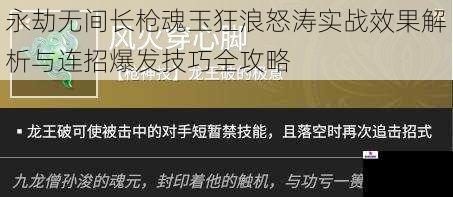永劫无间长枪魂玉狂浪怒涛实战效果解析与连招爆发技巧全攻略