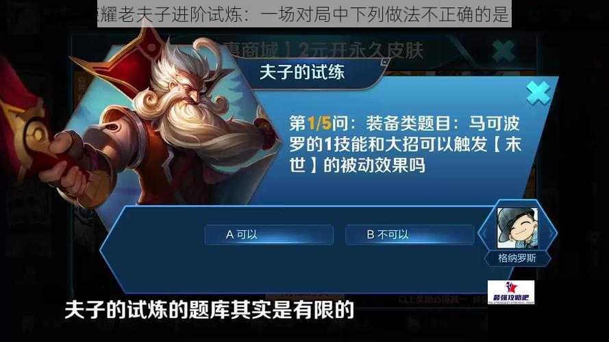 王者荣耀老夫子进阶试炼：一场对局中下列做法不正确的是？答案