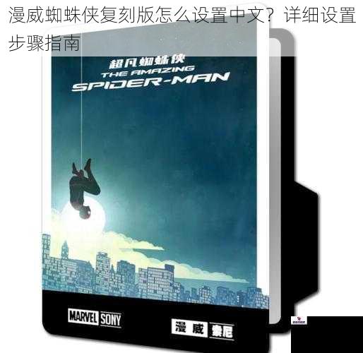 漫威蜘蛛侠复刻版怎么设置中文？详细设置步骤指南