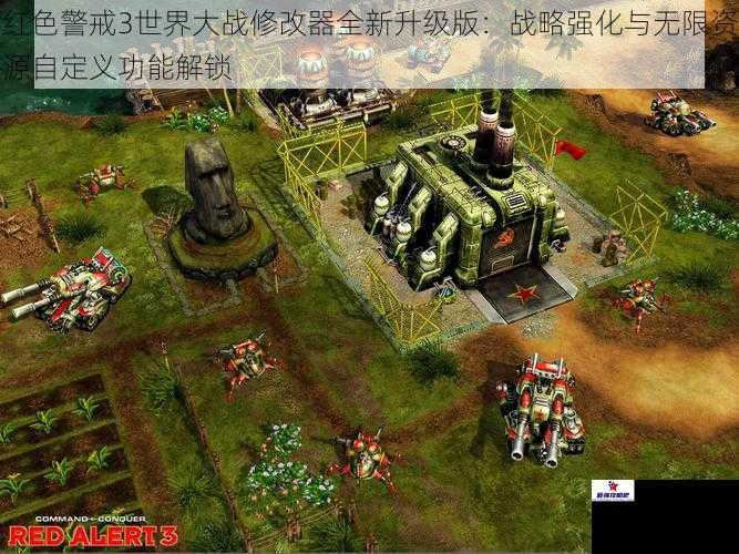红色警戒3世界大战修改器全新升级版：战略强化与无限资源自定义功能解锁