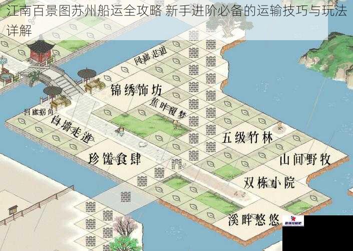 江南百景图苏州船运全攻略 新手进阶必备的运输技巧与玩法详解