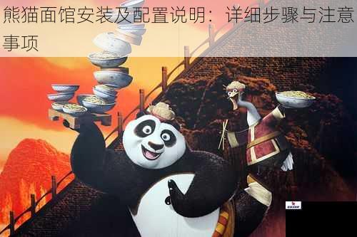 熊猫面馆安装及配置说明：详细步骤与注意事项