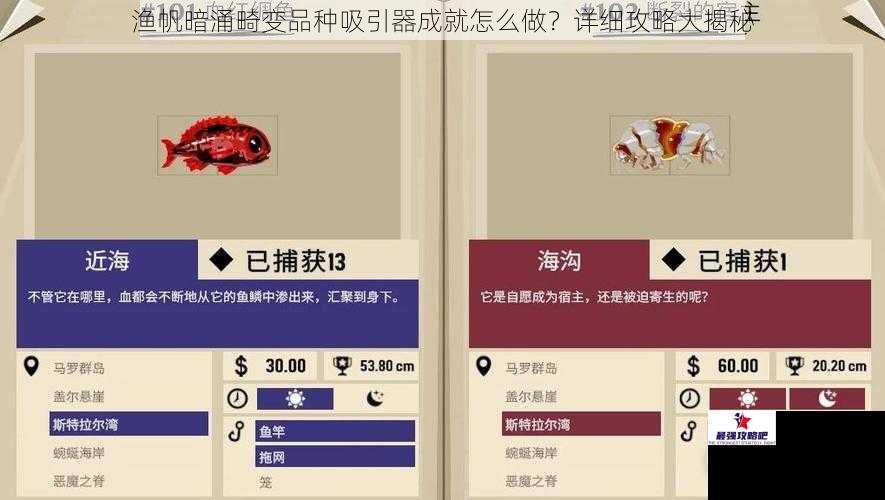 渔帆暗涌畸变品种吸引器成就怎么做？详细攻略大揭秘