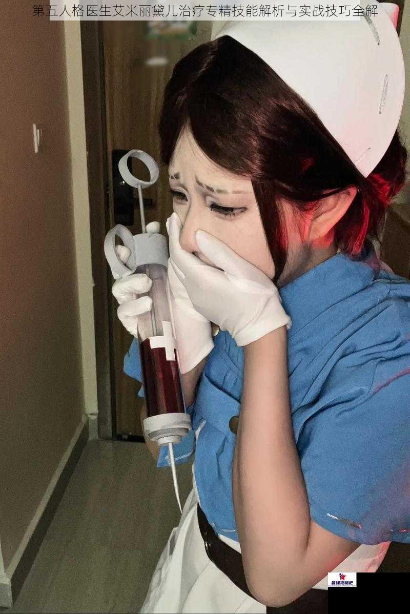 第五人格医生艾米丽黛儿治疗专精技能解析与实战技巧全解