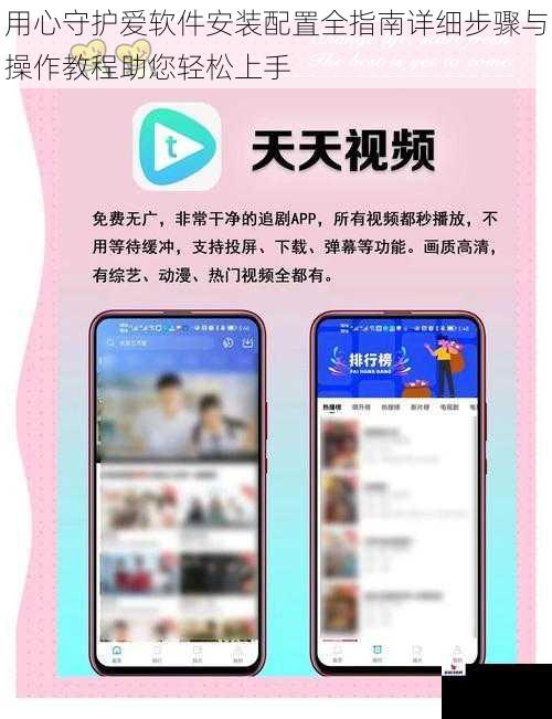 用心守护爱软件安装配置全指南详细步骤与操作教程助您轻松上手
