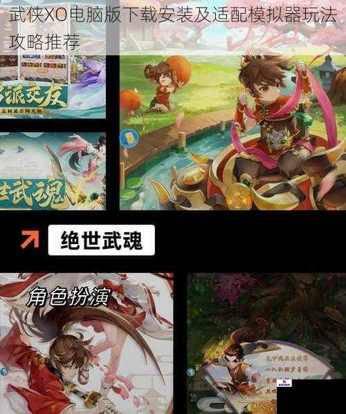 武侠XO电脑版下载安装及适配模拟器玩法攻略推荐