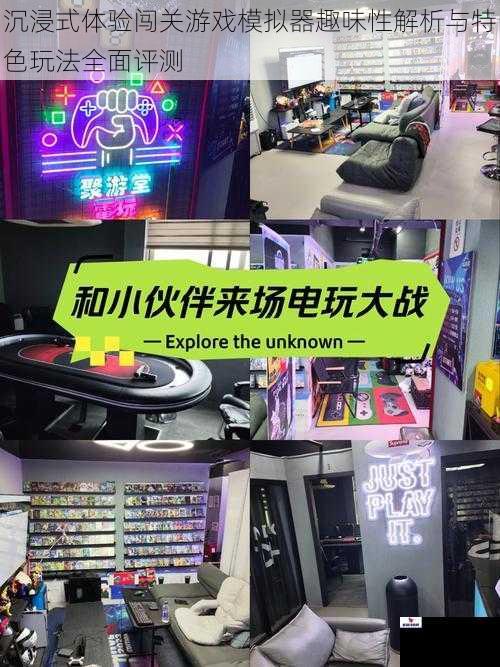 沉浸式体验闯关游戏模拟器趣味性解析与特色玩法全面评测