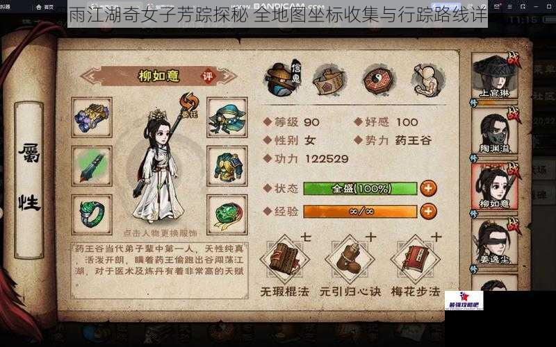 烟雨江湖奇女子芳踪探秘 全地图坐标收集与行踪路线详录