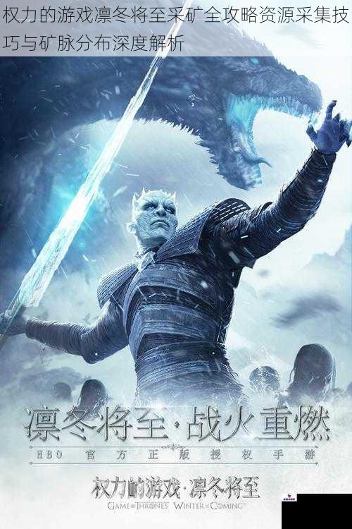 权力的游戏凛冬将至采矿全攻略资源采集技巧与矿脉分布深度解析