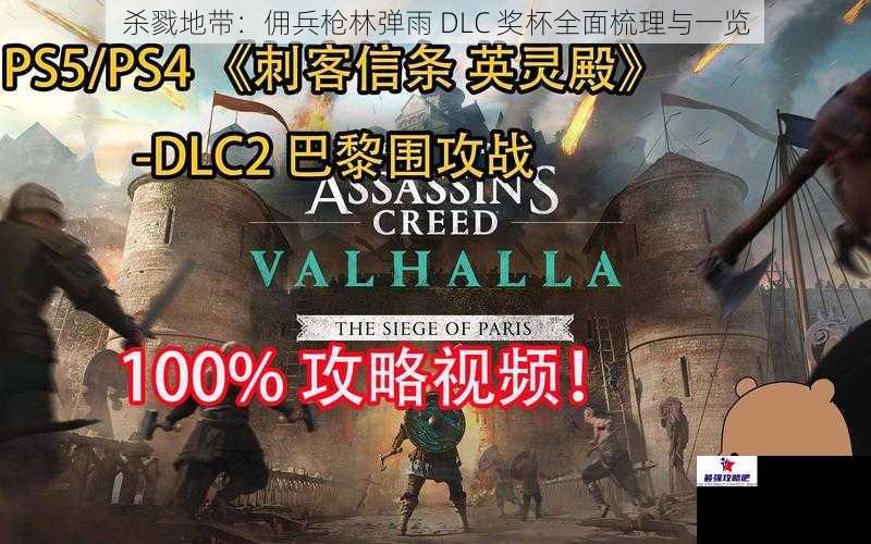杀戮地带：佣兵枪林弹雨 DLC 奖杯全面梳理与一览