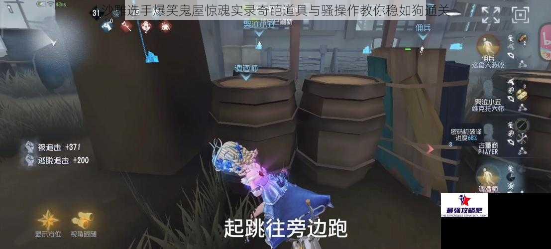 沙雕选手爆笑鬼屋惊魂实录奇葩道具与骚操作教你稳如狗通关