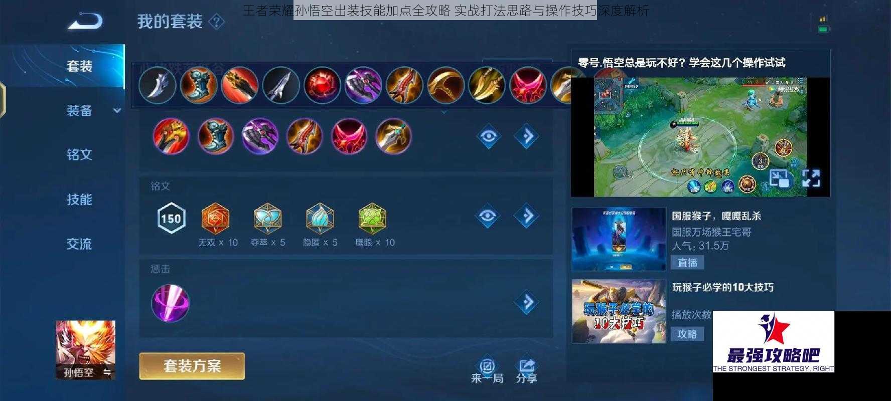 王者荣耀孙悟空出装技能加点全攻略 实战打法思路与操作技巧深度解析