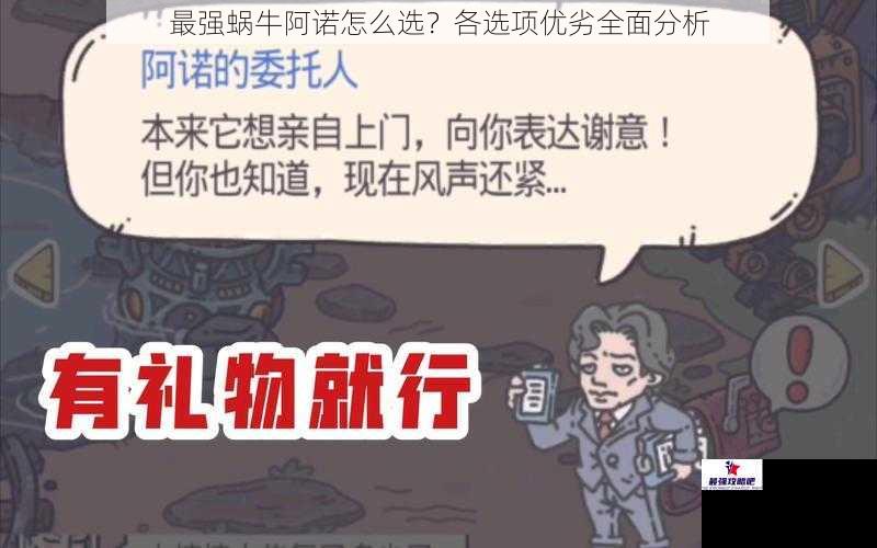 最强蜗牛阿诺怎么选？各选项优劣全面分析
