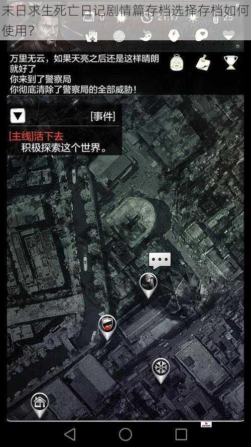 末日求生死亡日记剧情篇存档选择存档如何使用？