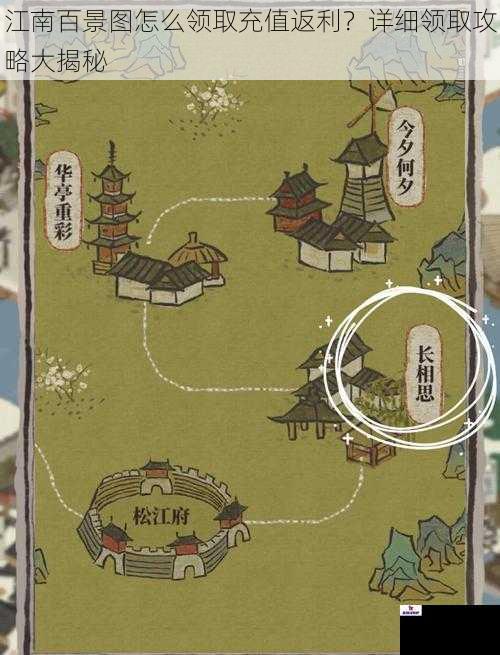江南百景图怎么领取充值返利？详细领取攻略大揭秘