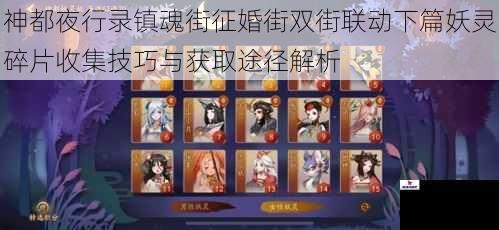 神都夜行录镇魂街征婚街双街联动下篇妖灵碎片收集技巧与获取途径解析