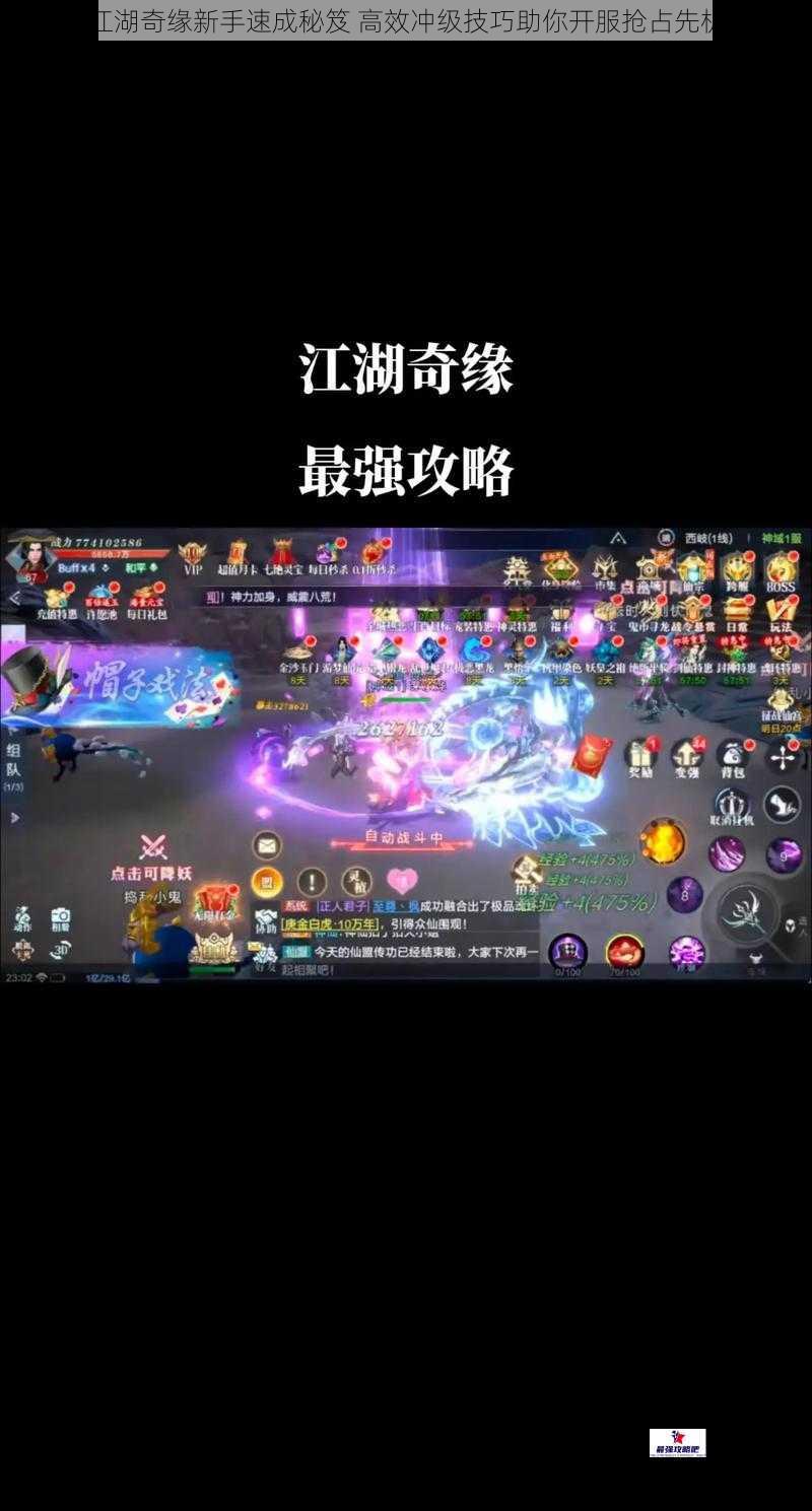 江湖奇缘新手速成秘笈 高效冲级技巧助你开服抢占先机