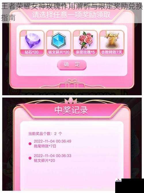 王者荣耀女神玫瑰作用解析与限定奖励兑换指南