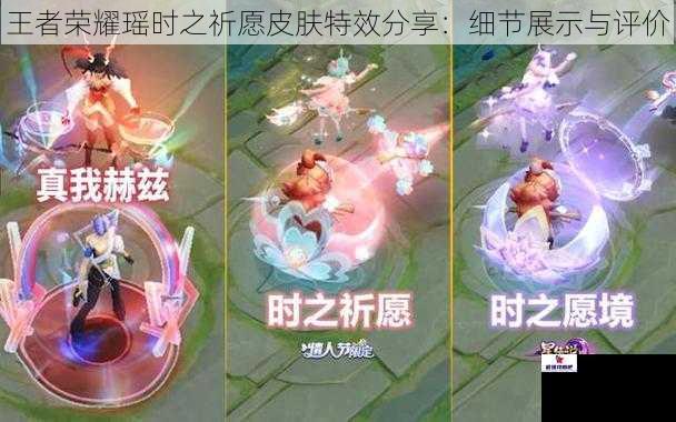 王者荣耀瑶时之祈愿皮肤特效分享：细节展示与评价