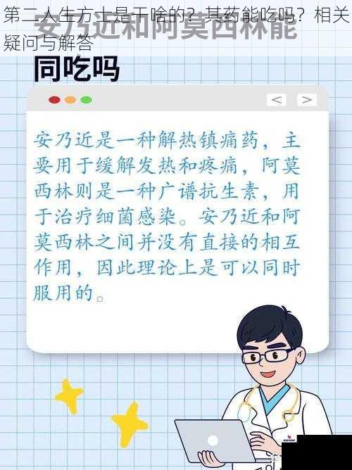 第二人生方士是干啥的？其药能吃吗？相关疑问与解答