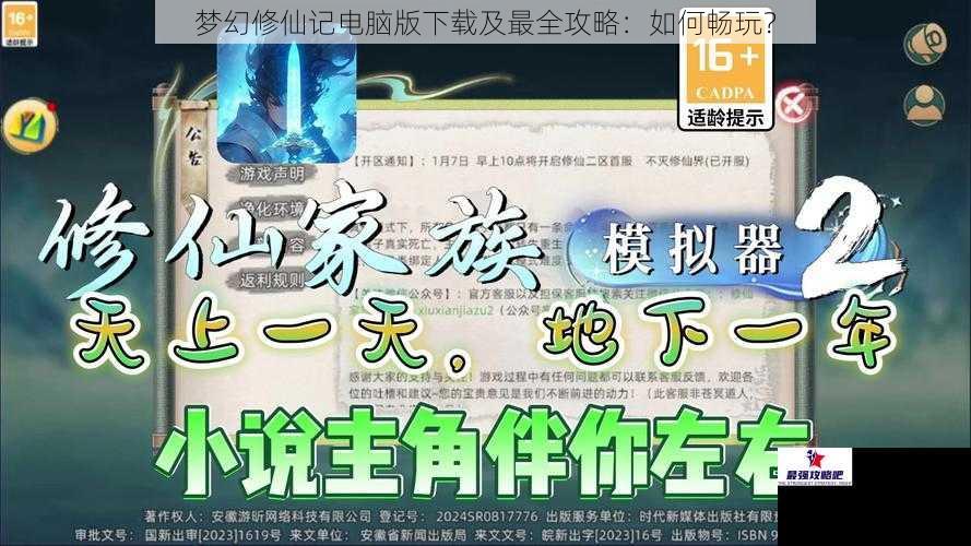 梦幻修仙记电脑版下载及最全攻略：如何畅玩？