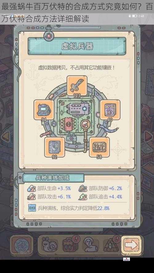 最强蜗牛百万伏特的合成方式究竟如何？百万伏特合成方法详细解读