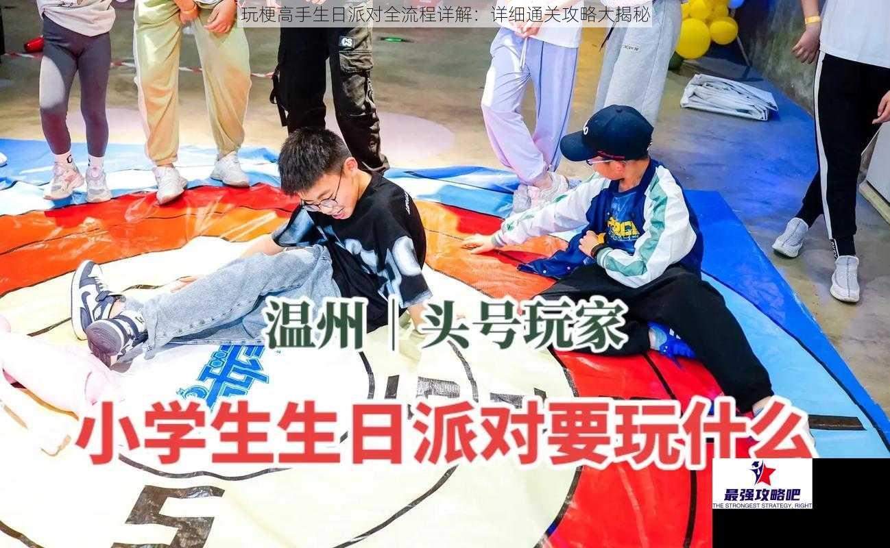 玩梗高手生日派对全流程详解：详细通关攻略大揭秘