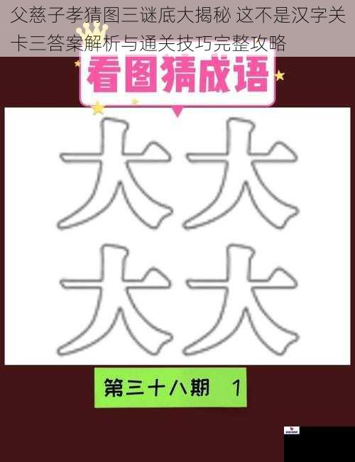 父慈子孝猜图三谜底大揭秘 这不是汉字关卡三答案解析与通关技巧完整攻略