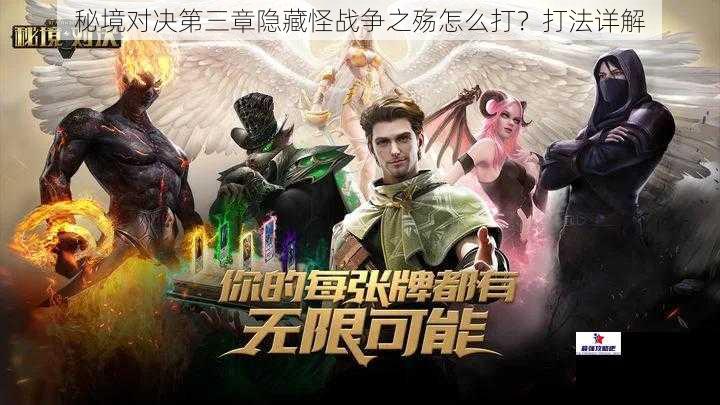 秘境对决第三章隐藏怪战争之殇怎么打？打法详解