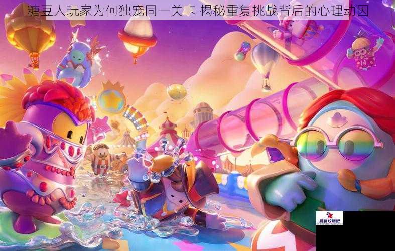 糖豆人玩家为何独宠同一关卡 揭秘重复挑战背后的心理动因