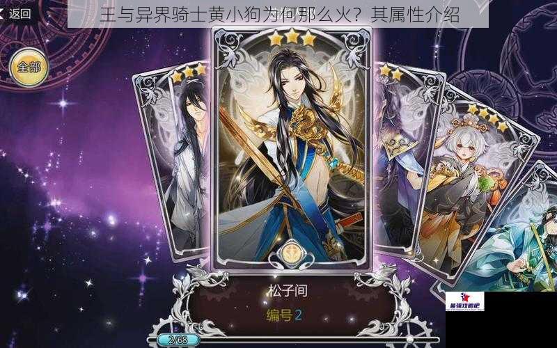 王与异界骑士黄小狗为何那么火？其属性介绍