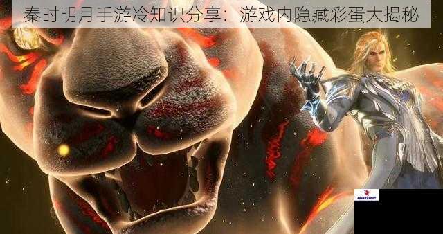 秦时明月手游冷知识分享：游戏内隐藏彩蛋大揭秘