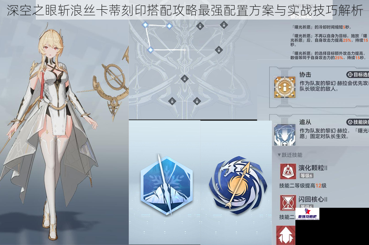 深空之眼斩浪丝卡蒂刻印搭配攻略最强配置方案与实战技巧解析