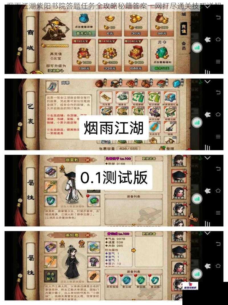 烟雨江湖紫阳书院答题任务全攻略秘籍答案一网打尽通关技巧详解