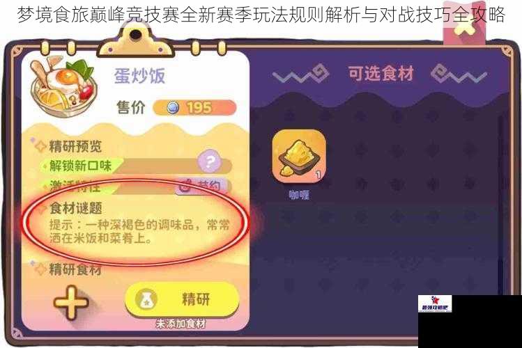 梦境食旅巅峰竞技赛全新赛季玩法规则解析与对战技巧全攻略