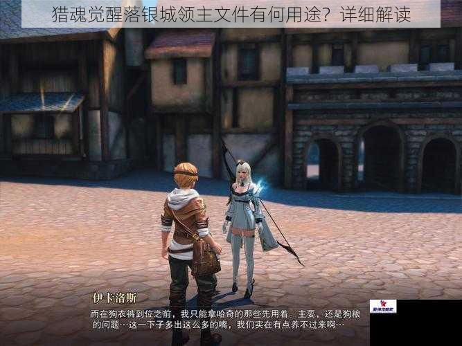 猎魂觉醒落银城领主文件有何用途？详细解读