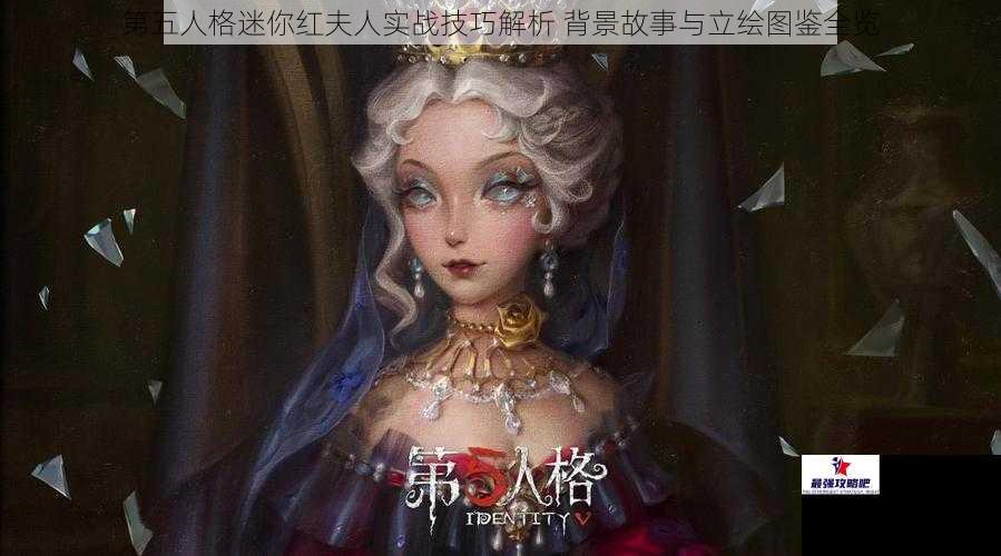 第五人格迷你红夫人实战技巧解析 背景故事与立绘图鉴全览
