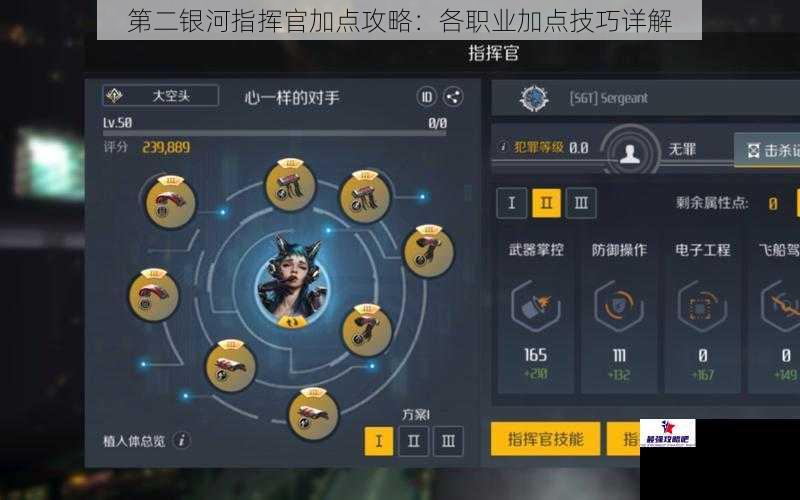 第二银河指挥官加点攻略：各职业加点技巧详解