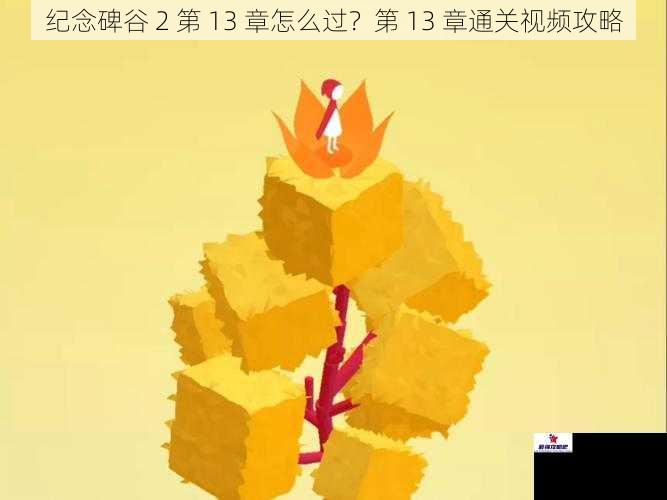 纪念碑谷 2 第 13 章怎么过？第 13 章通关视频攻略