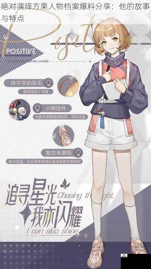 绝对演绎方果人物档案爆料分享：他的故事与特点