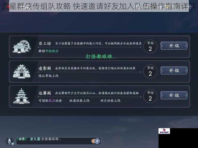 流星群侠传组队攻略 快速邀请好友加入队伍操作指南详解