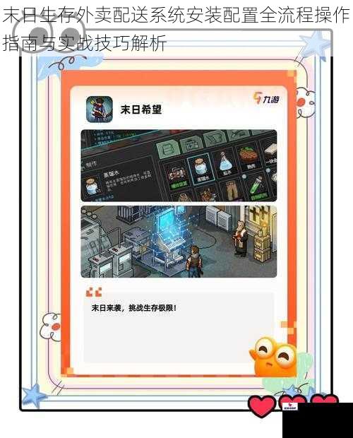 末日生存外卖配送系统安装配置全流程操作指南与实战技巧解析