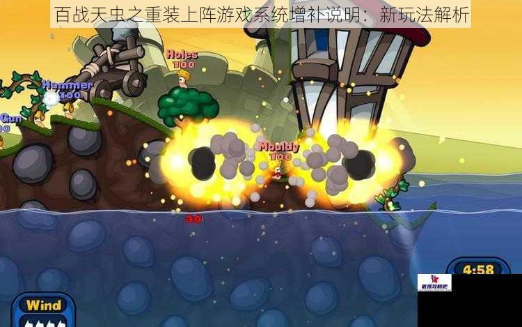 百战天虫之重装上阵游戏系统增补说明：新玩法解析