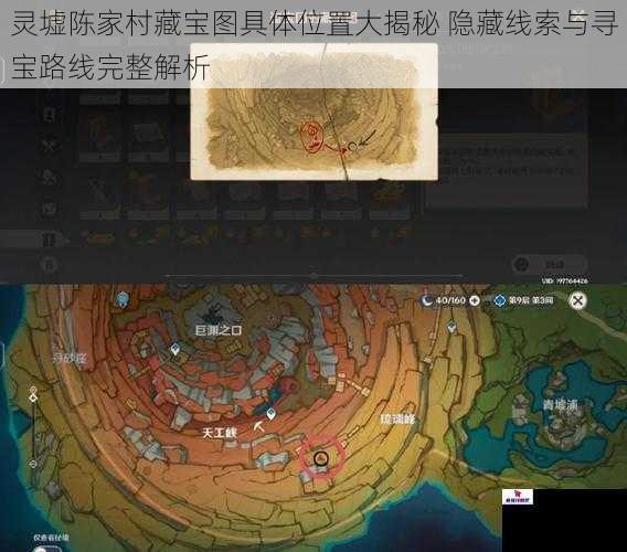 灵墟陈家村藏宝图具体位置大揭秘 隐藏线索与寻宝路线完整解析