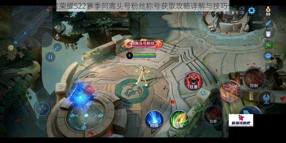 王者荣耀S22赛季阿离头号粉丝称号获取攻略详解与技巧分享