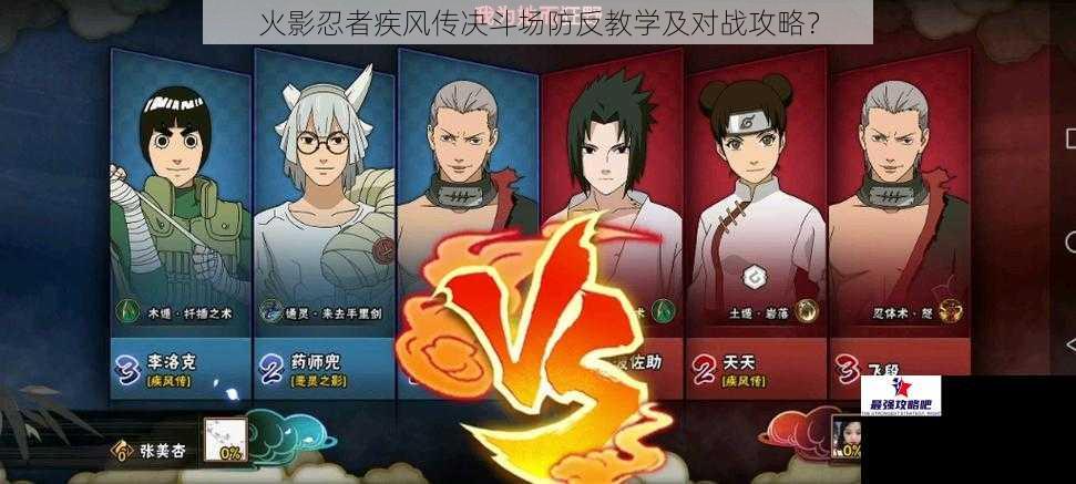 火影忍者疾风传决斗场防反教学及对战攻略？