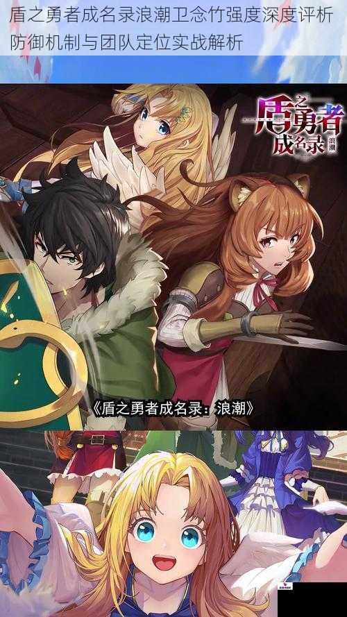 盾之勇者成名录浪潮卫念竹强度深度评析 防御机制与团队定位实战解析