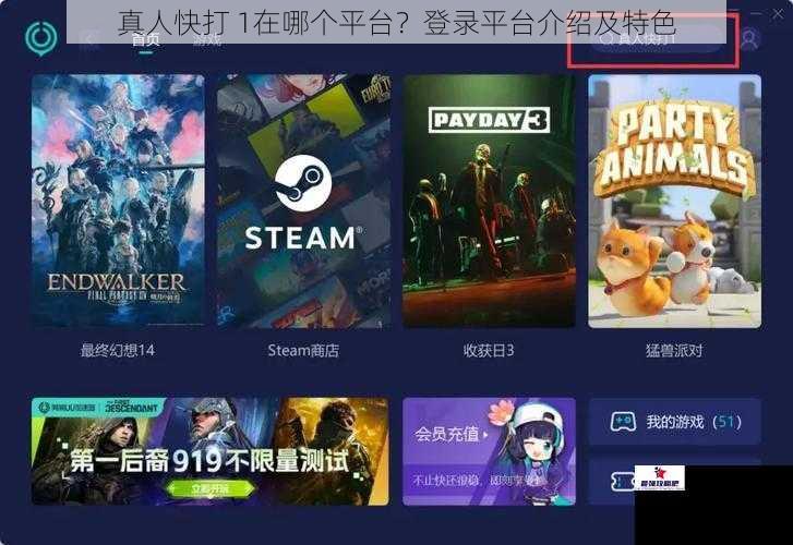 真人快打 1在哪个平台？登录平台介绍及特色